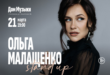 &Ocy;&lcy;&softcy;&gcy;&acy; &Mcy;&acy;&lcy;&acy;&shchcy;&iecy;&ncy;&kcy;&ocy;&period; Stand Up &Kcy;&ocy;&scy;&tcy;&rcy;&ocy;&mcy;&acy;